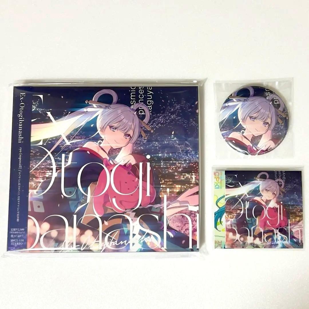 【完売品】超かぐや姫！ Ex-Otogibanashi CD 特典コンプセット