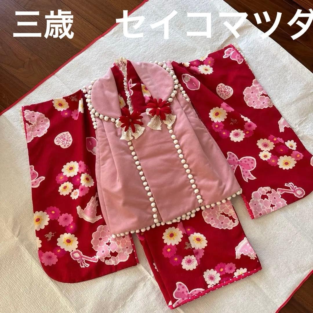 七五三　セイコマツダ　三歳 着物被布セット　美品