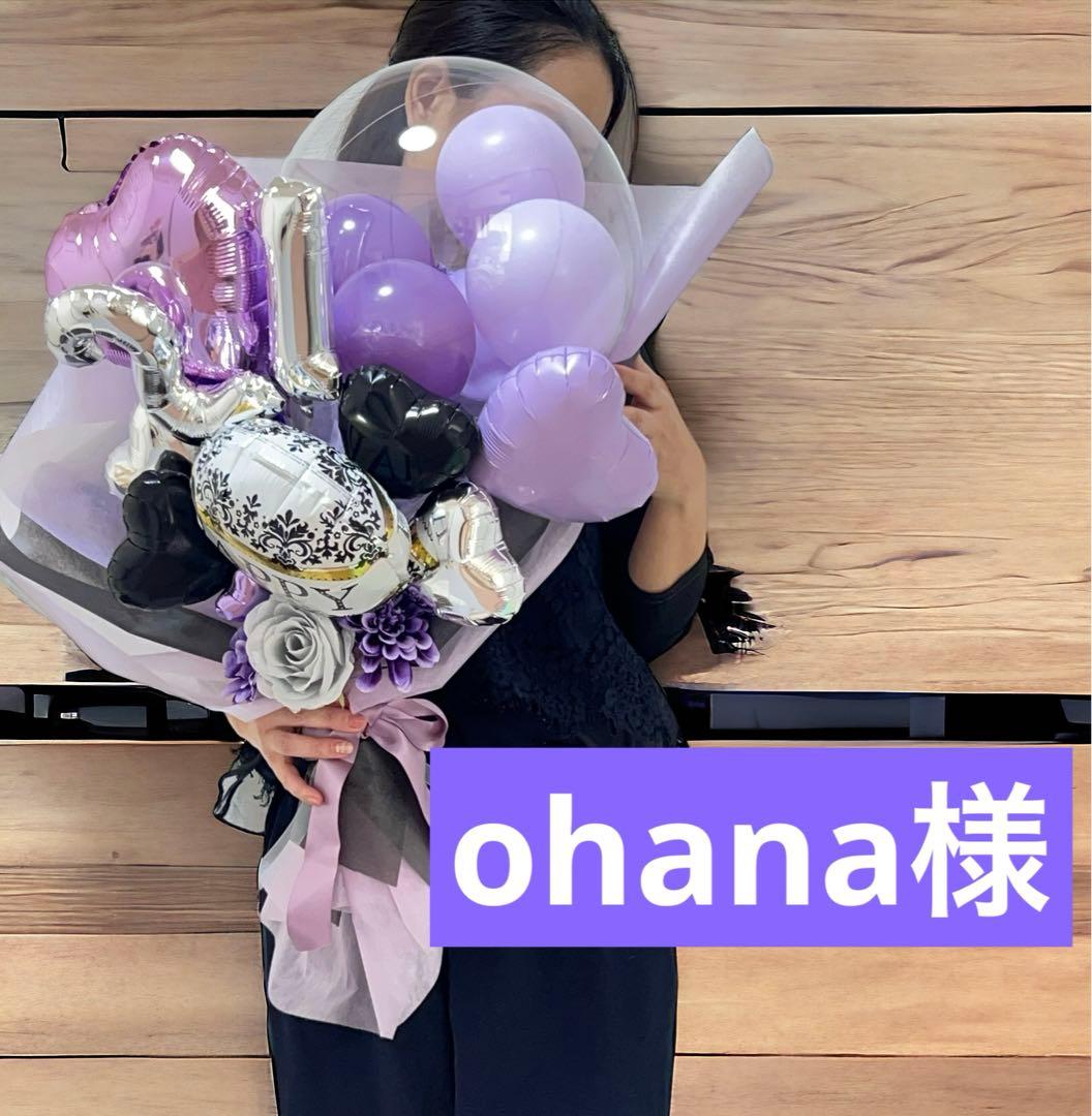 ohana様　2/27 卒業式バルーン　花束　ブーケ　誕生日　　周年