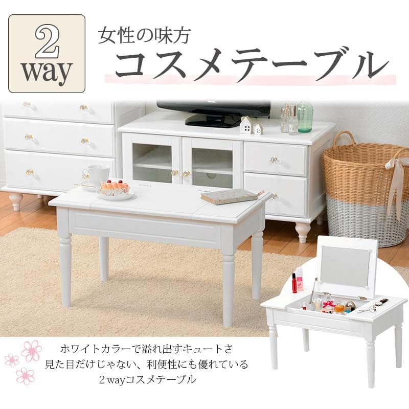 【新品】コスメテーブル　ドレッサー　ローテーブル　ホワイト　1台2役