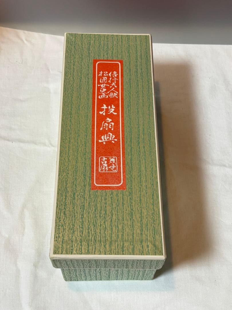 宮脇賣扇庵　投扇興　お座敷遊び　美也古扇　上村松園　新品未使用品　京都　レア