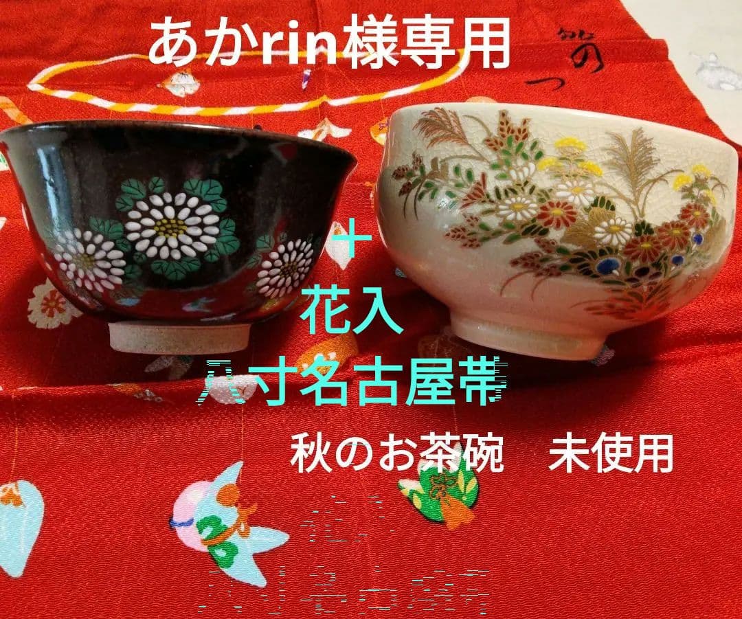 あかrin　秋のお茶碗二種　膳所　薩摩、 月ウサギ花入＋八寸名古屋