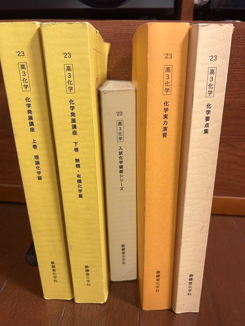 鉄緑会　高3化学セット