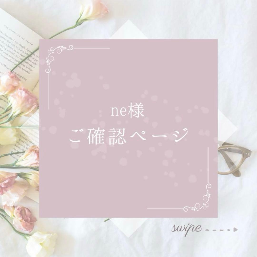 ne様　ご確認ページ