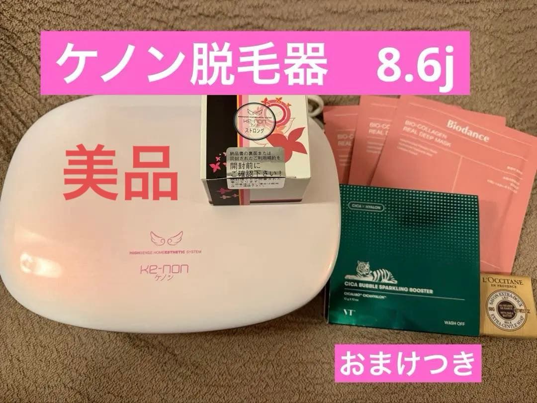 【美品】光脱毛器　ケノン　ver8.6J パールホワイト