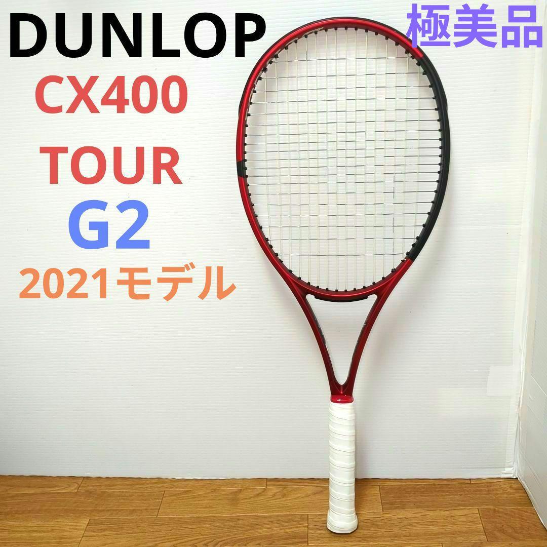 ダンロップ　DUNLOP CX400 TOUR G2 2021モデル