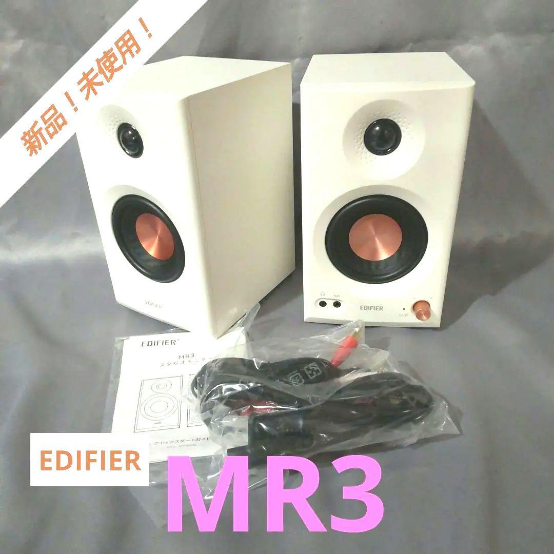 《新品》EDIFIER MR3 スタジオモニタースピーカー　ホワイト