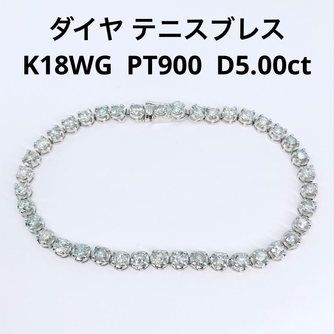 5.00ct ダイヤモンド テニスブレスレット K18PT900 ダイヤ 5ct
