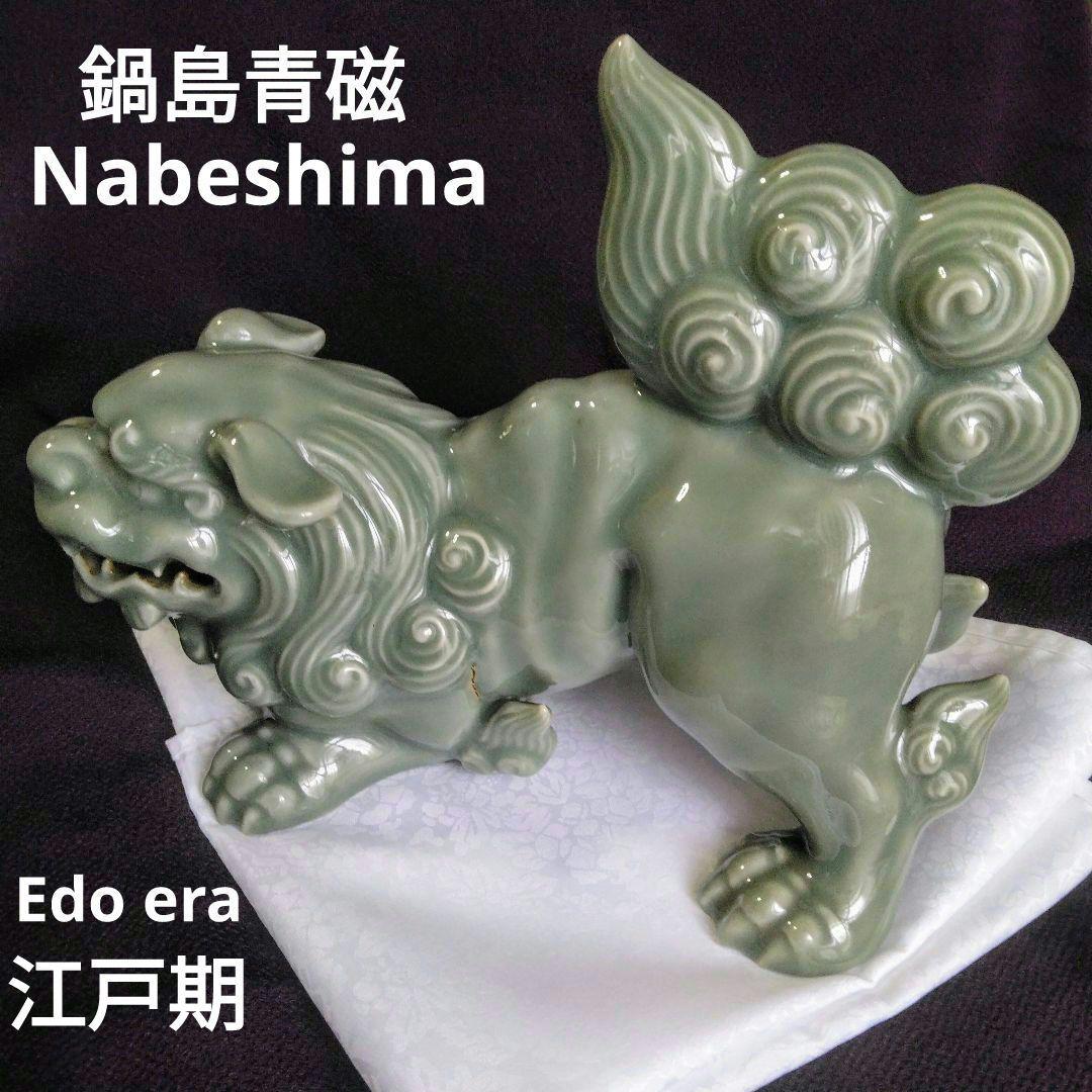 ☆青磁獅子☆鍋島青磁☆鍋島焼☆江戸時代