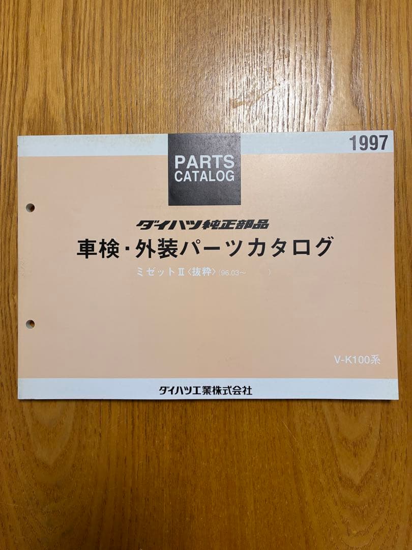 ミゼットⅡ 〈抜粋〉96.03〜 ダイハツ 車検・外装パーツカタログ