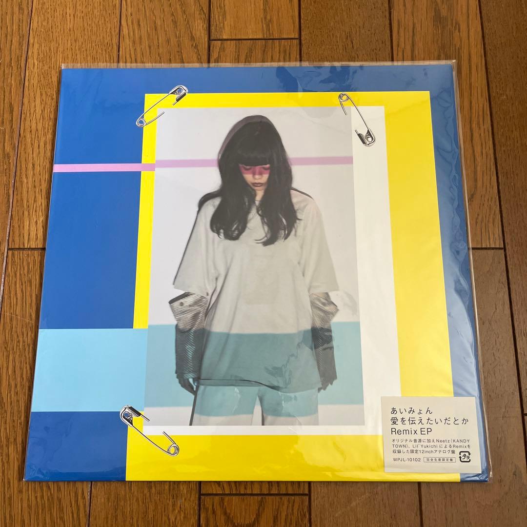 あいみょん　愛を伝えたいだとか Remix EPレコード極美品・希少盤