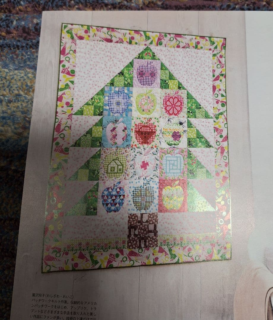 鷲沢玲子のマンスリーキルト※リンゴの木のキルト、キット