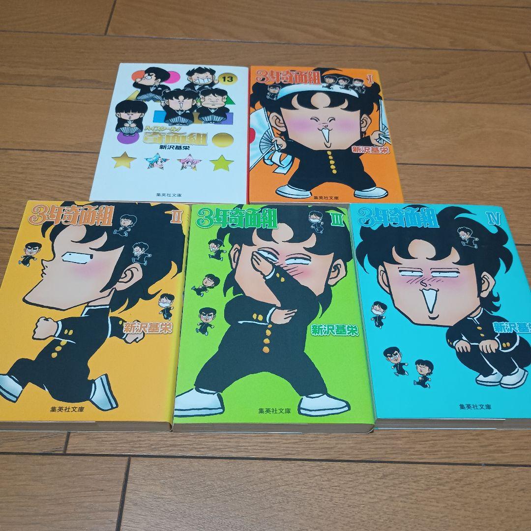 「3年奇面組」「ハイスクール！奇面組」「フラッシュ奇面組」各全巻セット