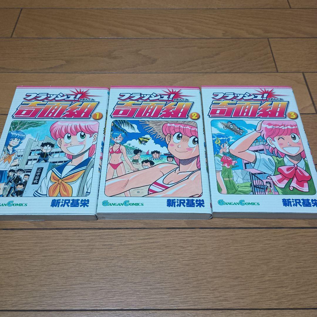 「3年奇面組」「ハイスクール！奇面組」「フラッシュ奇面組」各全巻セット