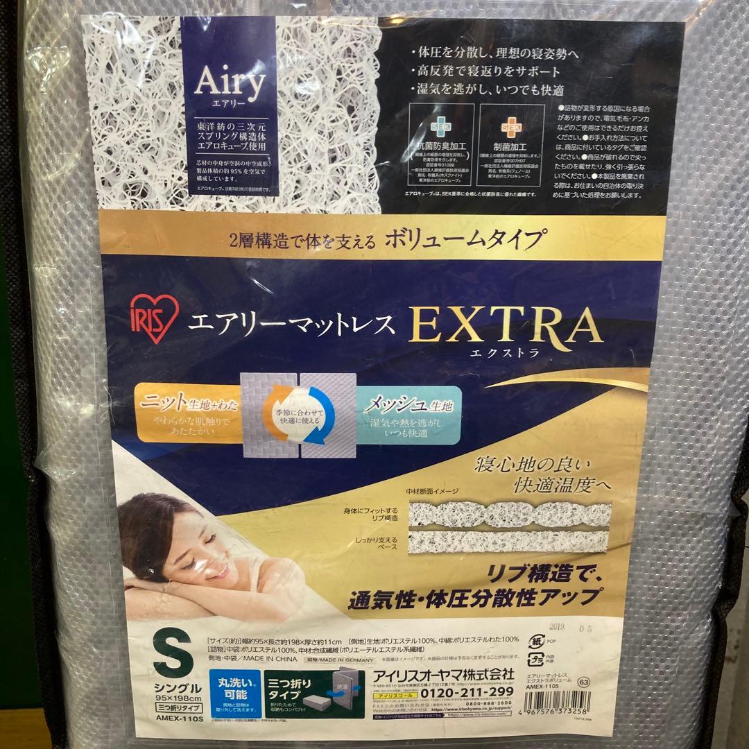 アイリスオーヤマ　エアリーマットレス　エクストラ　シングル　三つ折　厚さ11cm