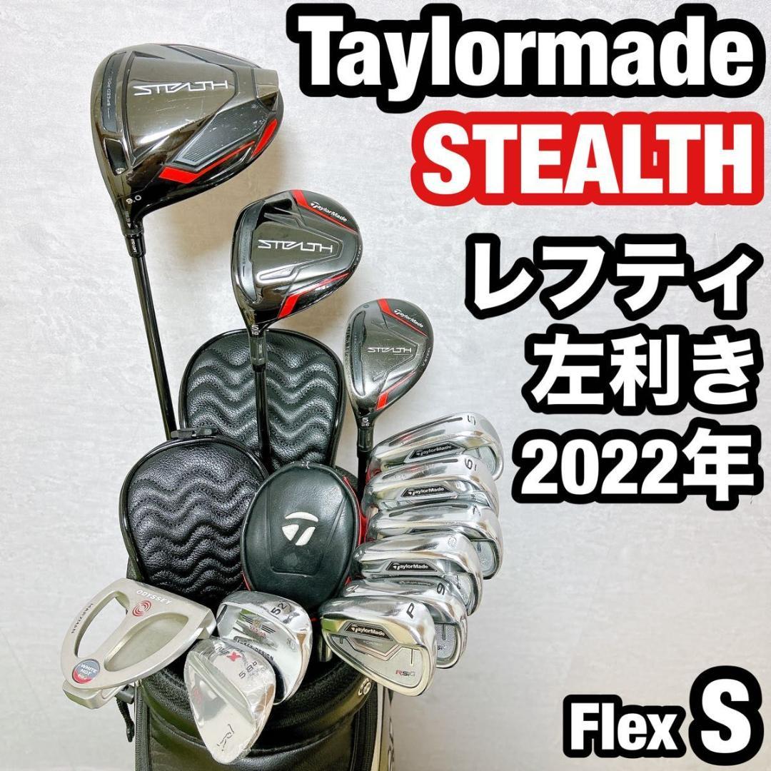 左　レフティ　ステルス テーラーメイド ゴルフ クラブセット メンズ 初心者 S