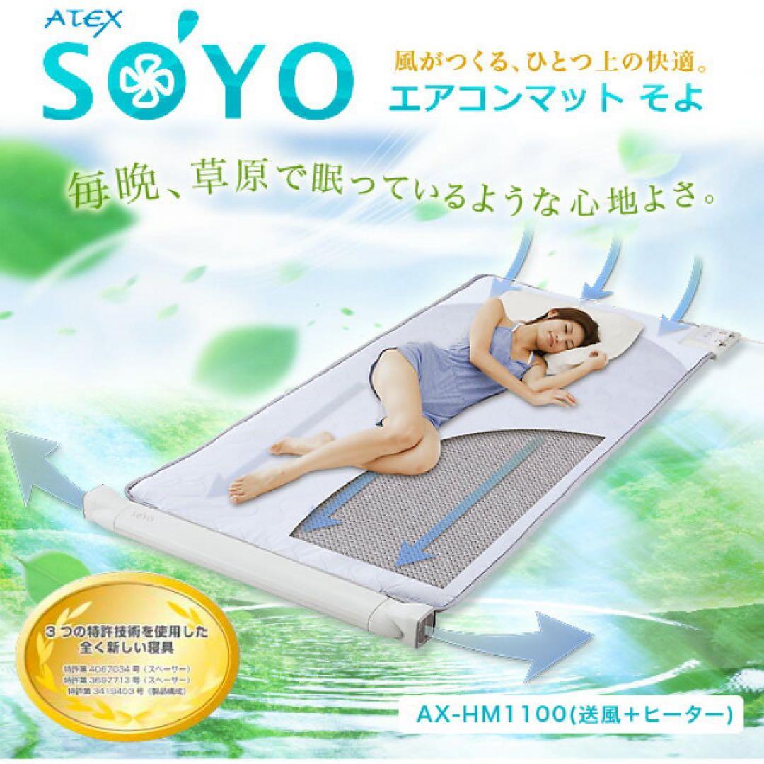 SOYO エアコンマットそよ AX-HM1100