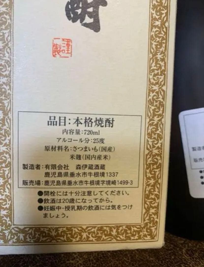 芋焼酎　森伊蔵 720ml瓶　箱入り　未開封