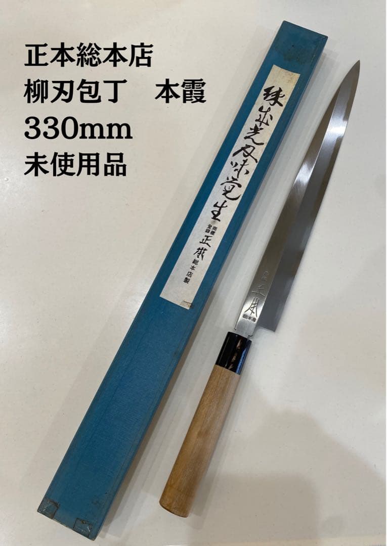 【未使用品】正本総本店　柳刃包丁 本霞　330mm