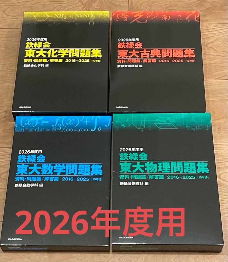 鉄緑会 東大入試問題集 2026年度版 4冊セット