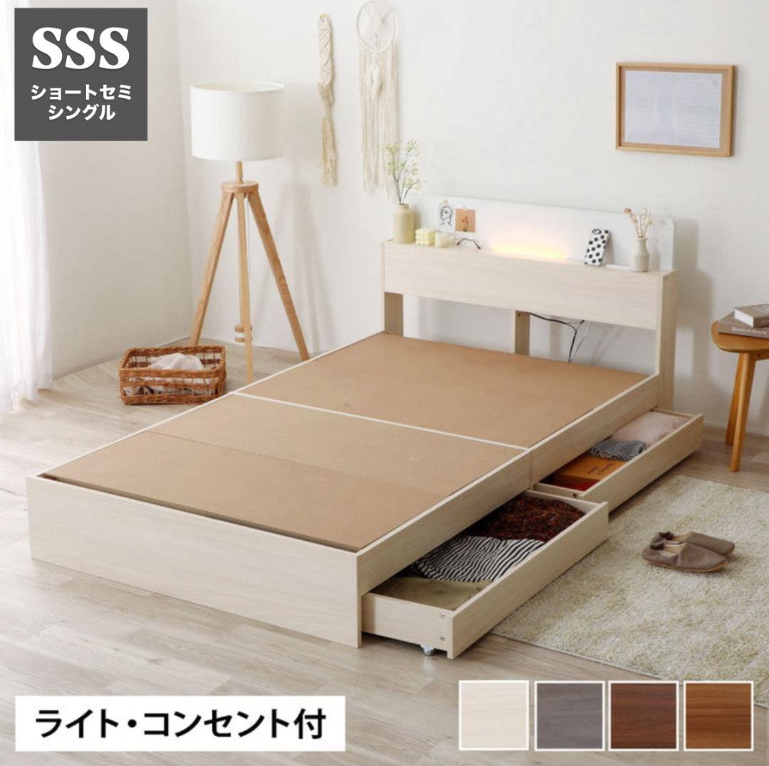 ショートセミシングル 源ベッドフレーム ライトコンセント収納つき 送料込み