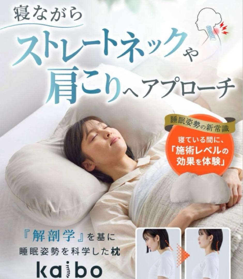 kaibo pillow まくら　ストレートネック　美品