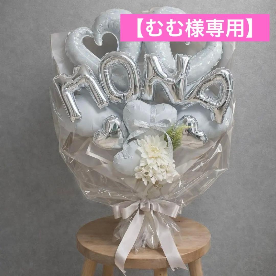 名前バルーン入り！バルーンブーケLLサイズ　ホワイト　バルーンギフト