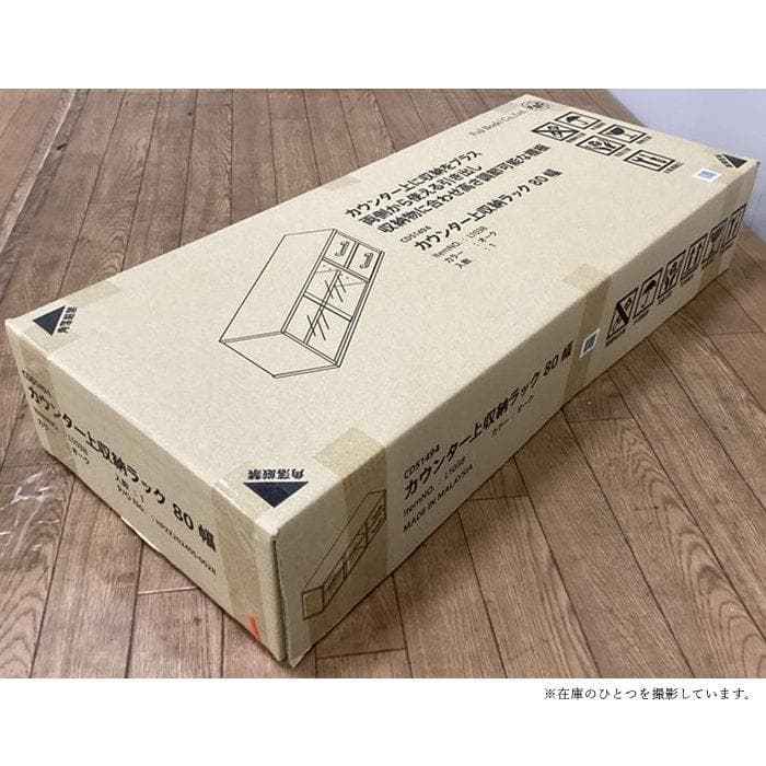 カウンター上収納ラック 幅80cm オーク [5116]