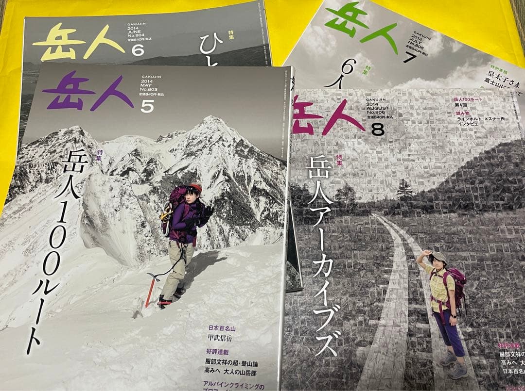 岳人 100ルート 2014年5.6.7.8月号 ４冊セット