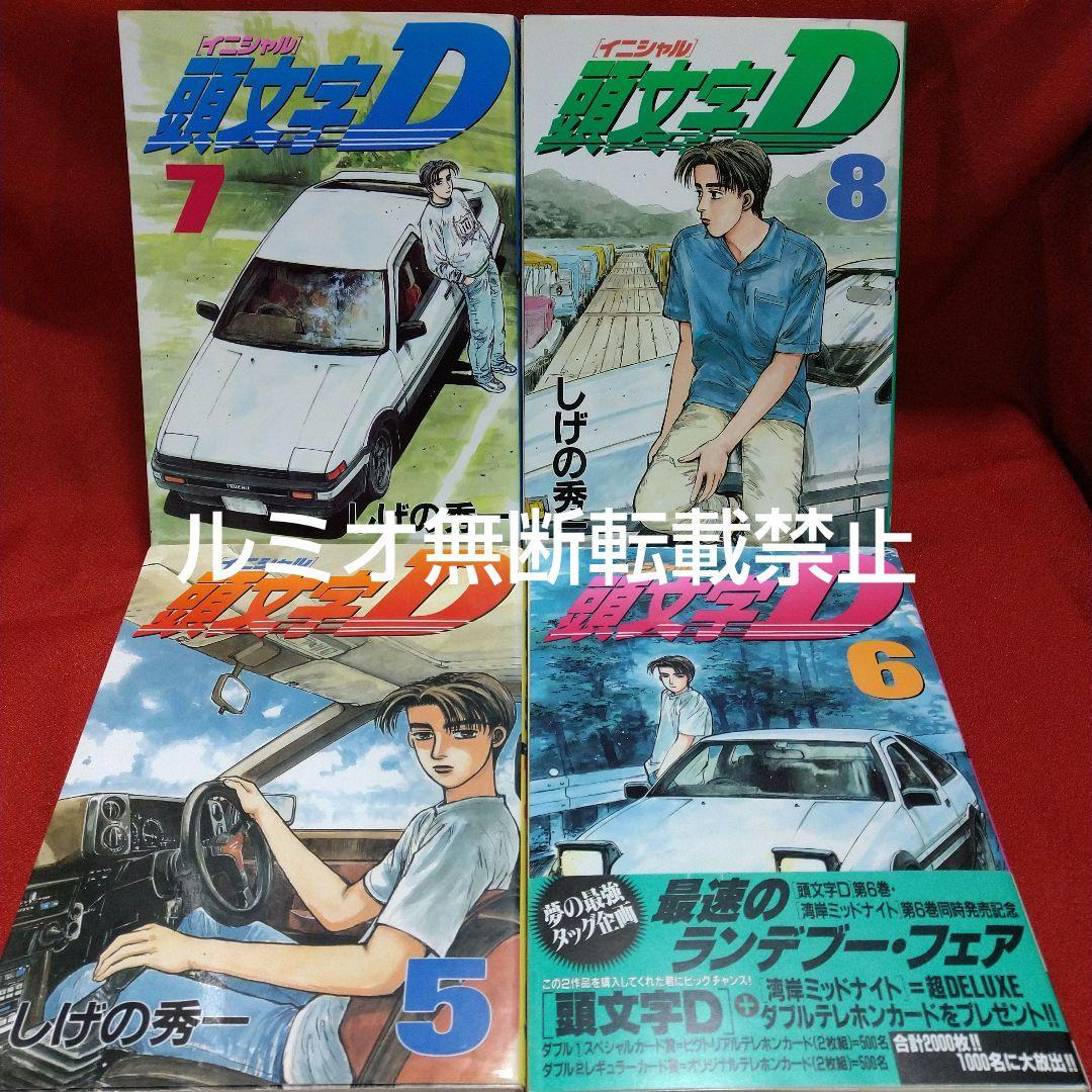 頭文字D(初版全巻セット)しげの秀一