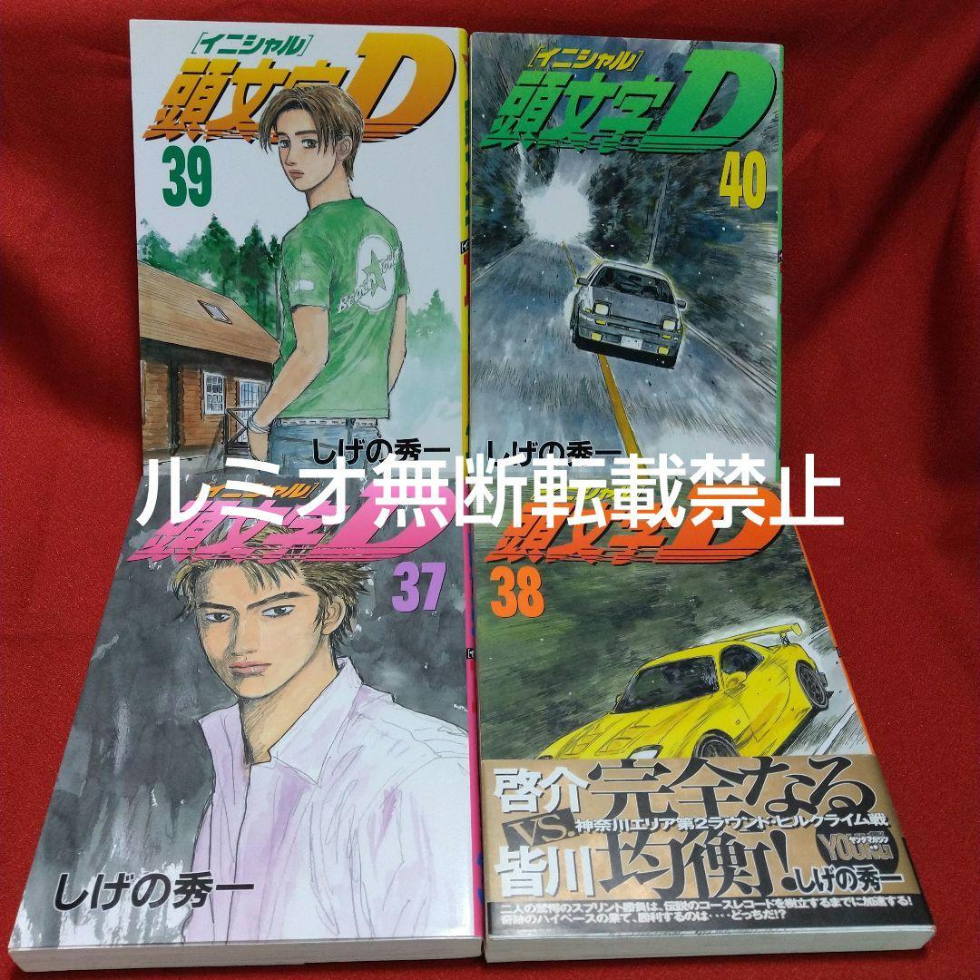 頭文字D(初版全巻セット)しげの秀一