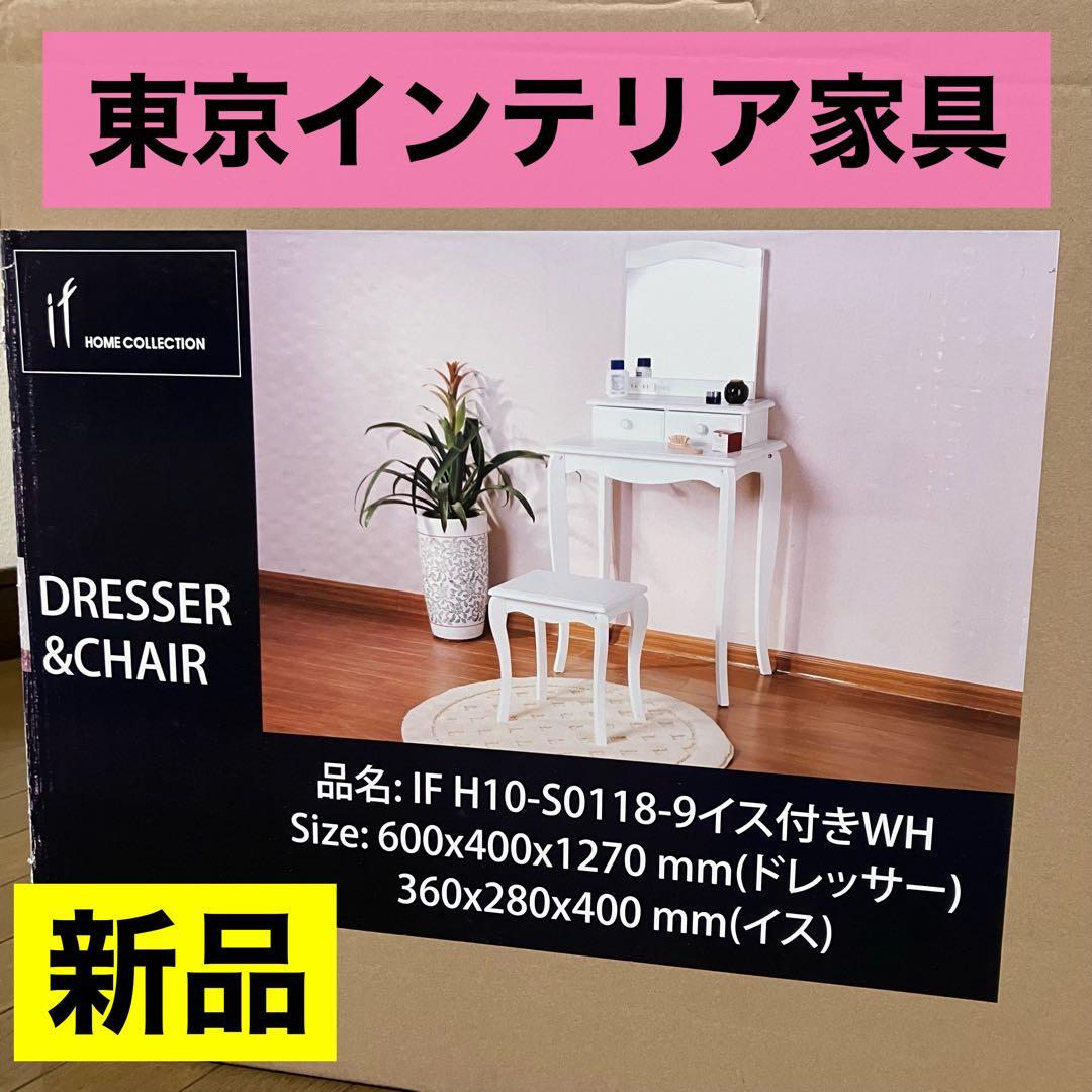 【新品】東京インテリア家具・椅子付きドレッサー ホワイト・ifホームコレクション