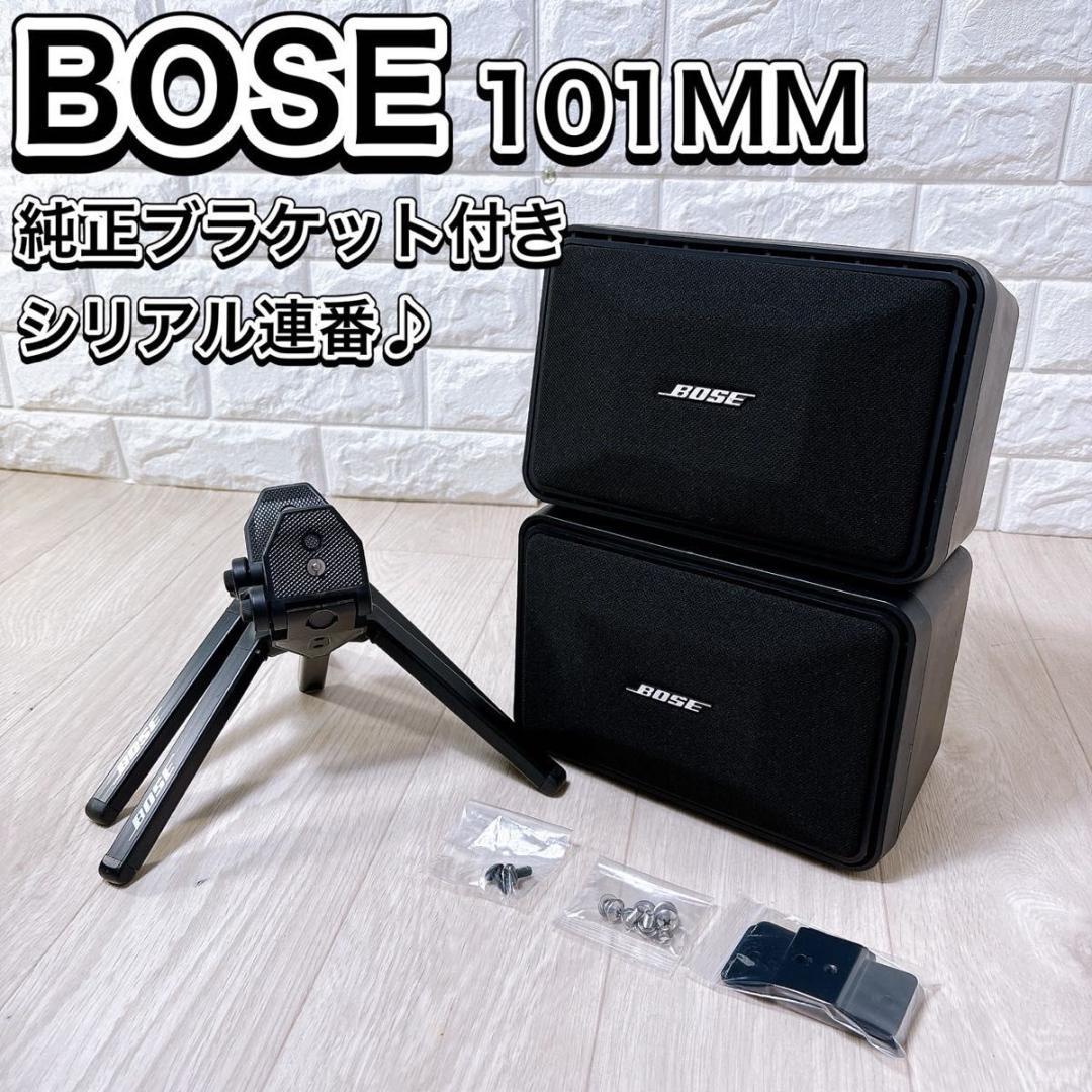 BOSE 101MM スピーカー ペア ブラック 純正ブラケット付 シリアル連番