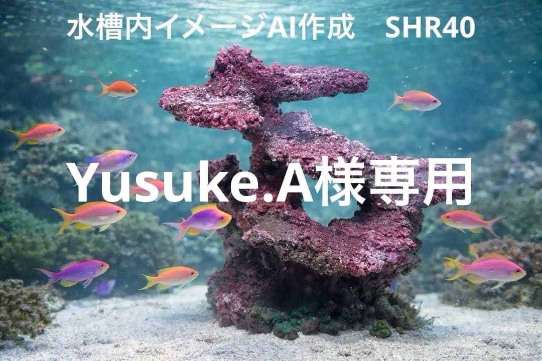 人工ライブロック　SH R40 アク抜き済み安心塗料使用