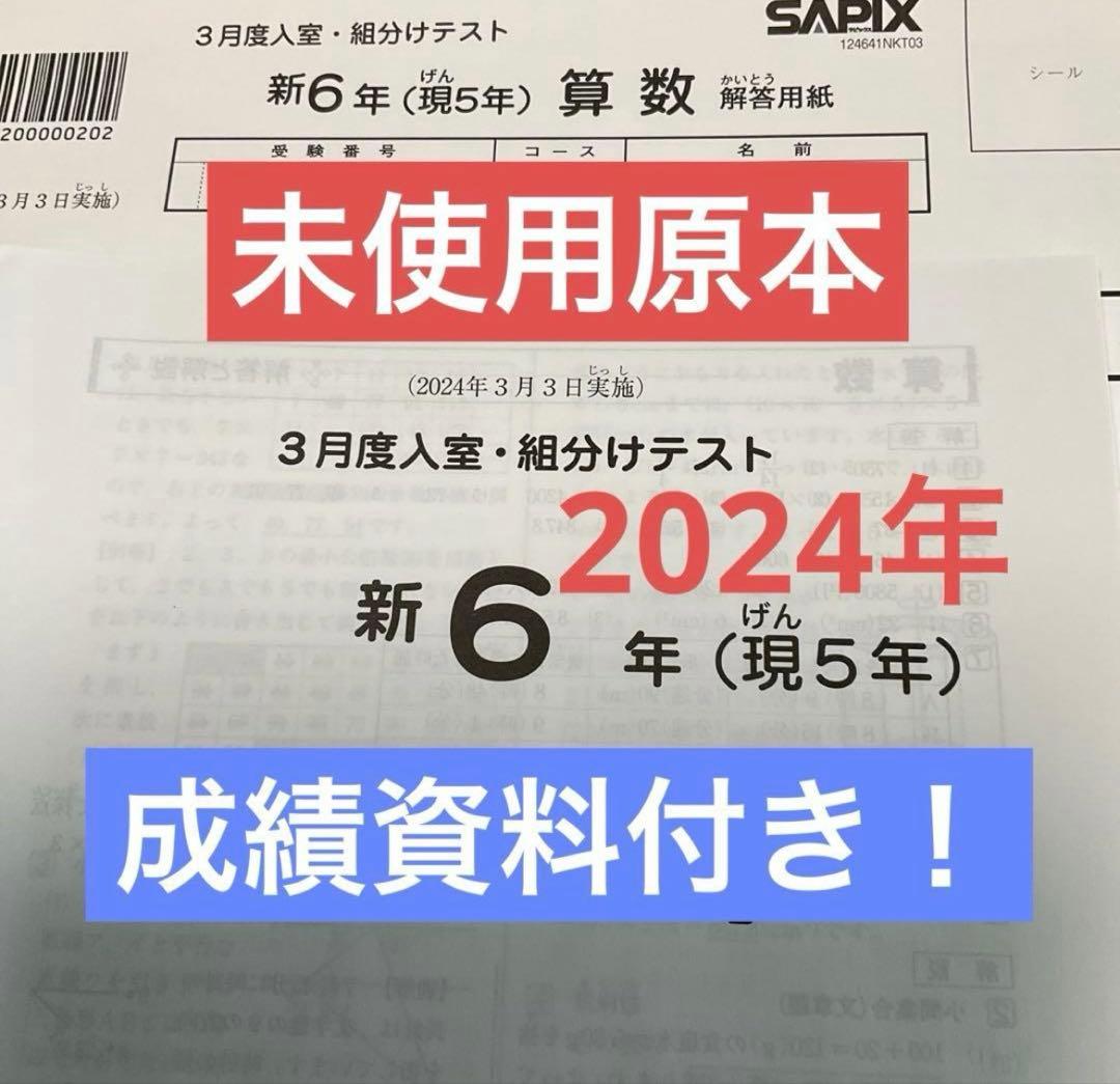 サピックス新6年3月度入室組分けテスト2024年　未使用原本❗️解答用紙付き❗️