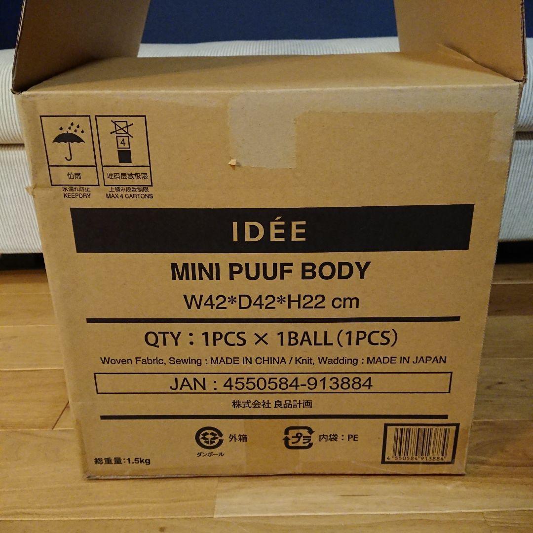 IDEE 無印良品 MINI PUUF NEST Collage 本体＋カバー
