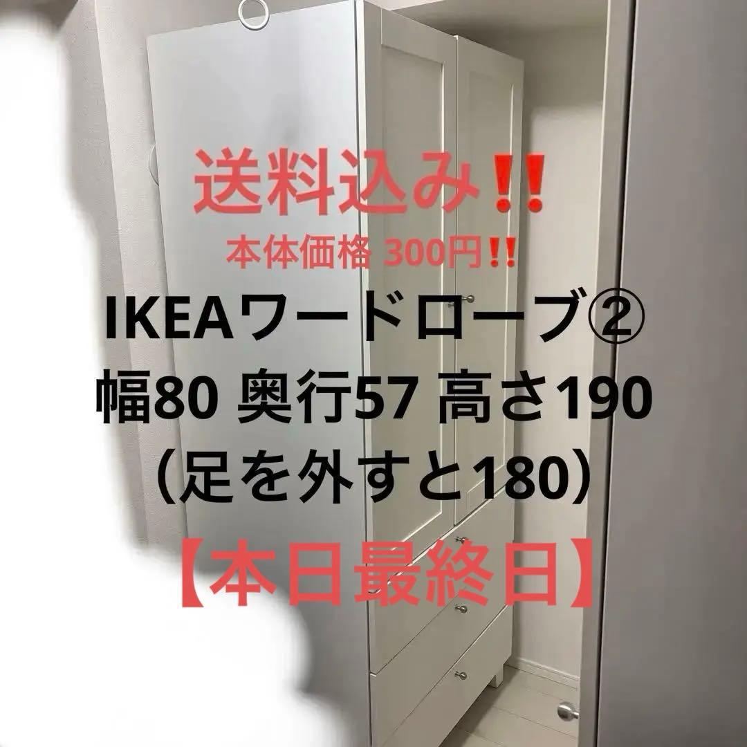 IKEAワードローブ② 13日までの限定出品　PLATSA ！送料込み！