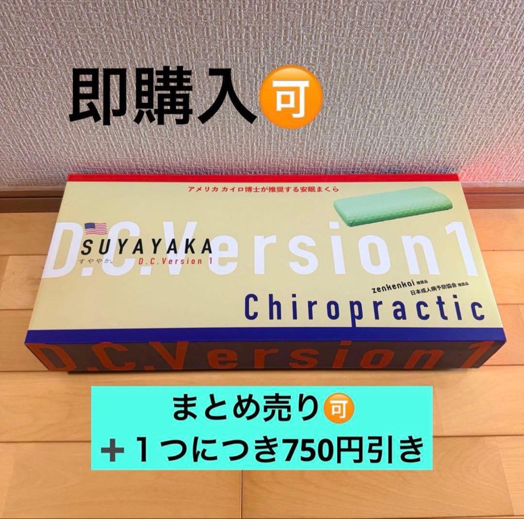 すややか 整体枕　D.C. Version 1 全健会