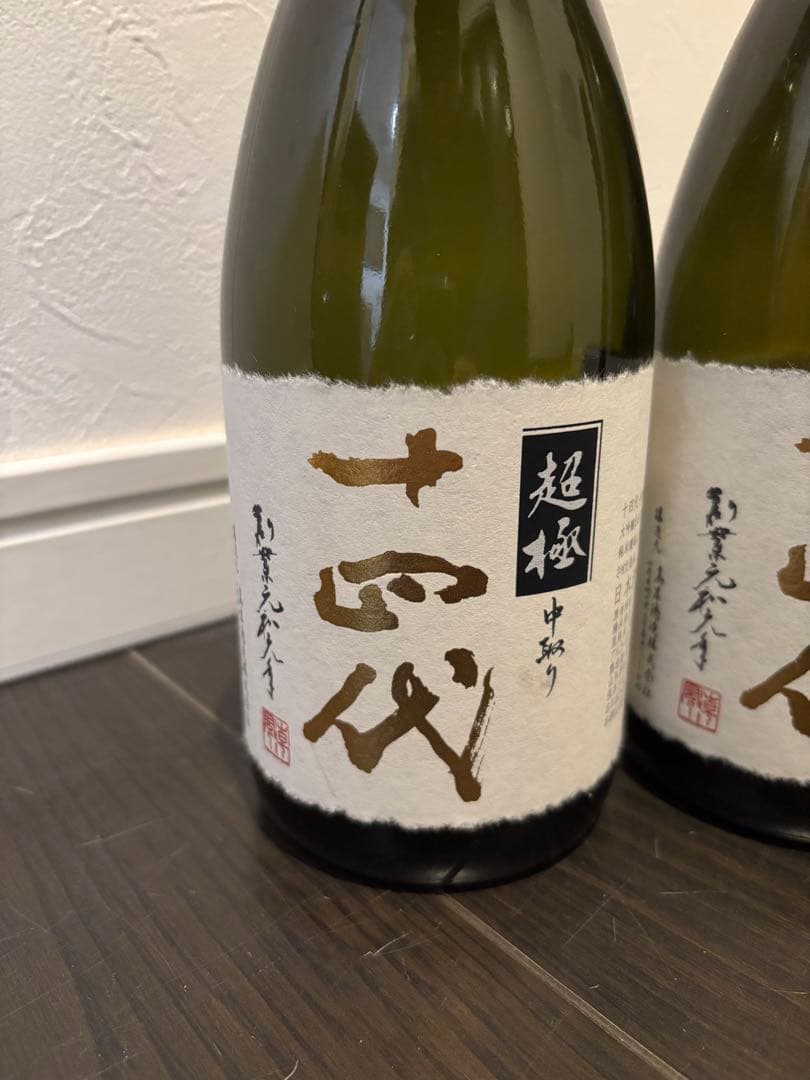 【空瓶】十四代 超極 極上諸白3点セット