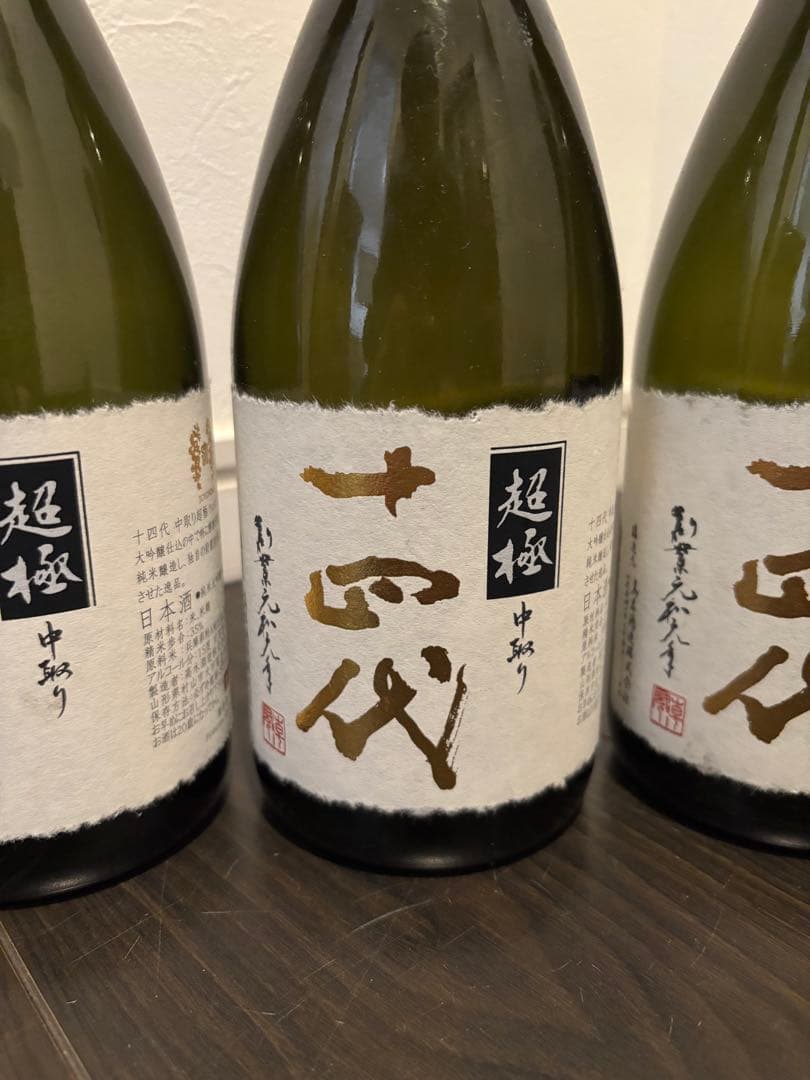 【空瓶】十四代 超極 極上諸白3点セット