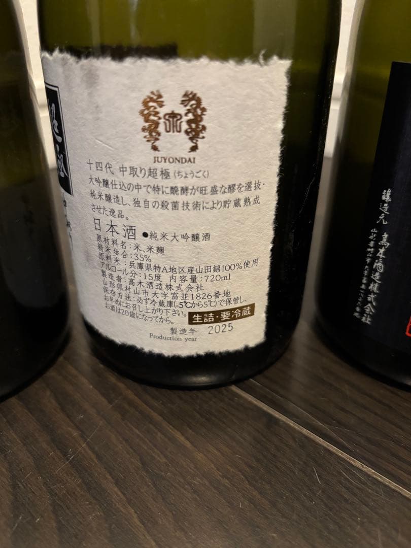 【空瓶】十四代 超極 極上諸白3点セット