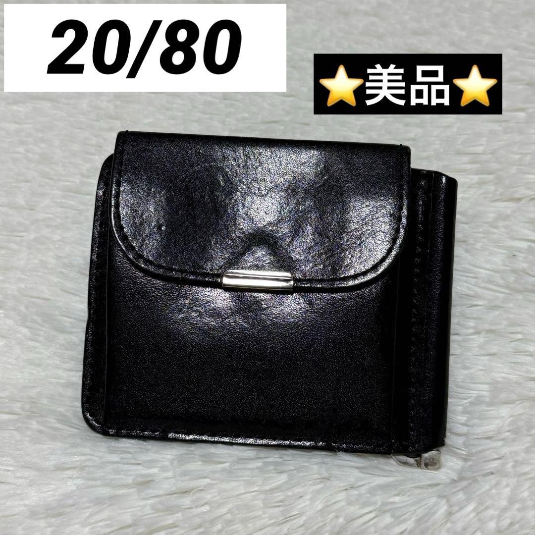 ⭐️美品⭐️　20/80　マネークリップ　二つ折り財布　小銭入れ　ブラック