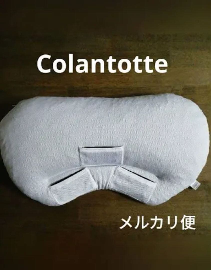【美品】枕 まくら ピローフィット 睡眠 肩凝り寝具 コラントッテ