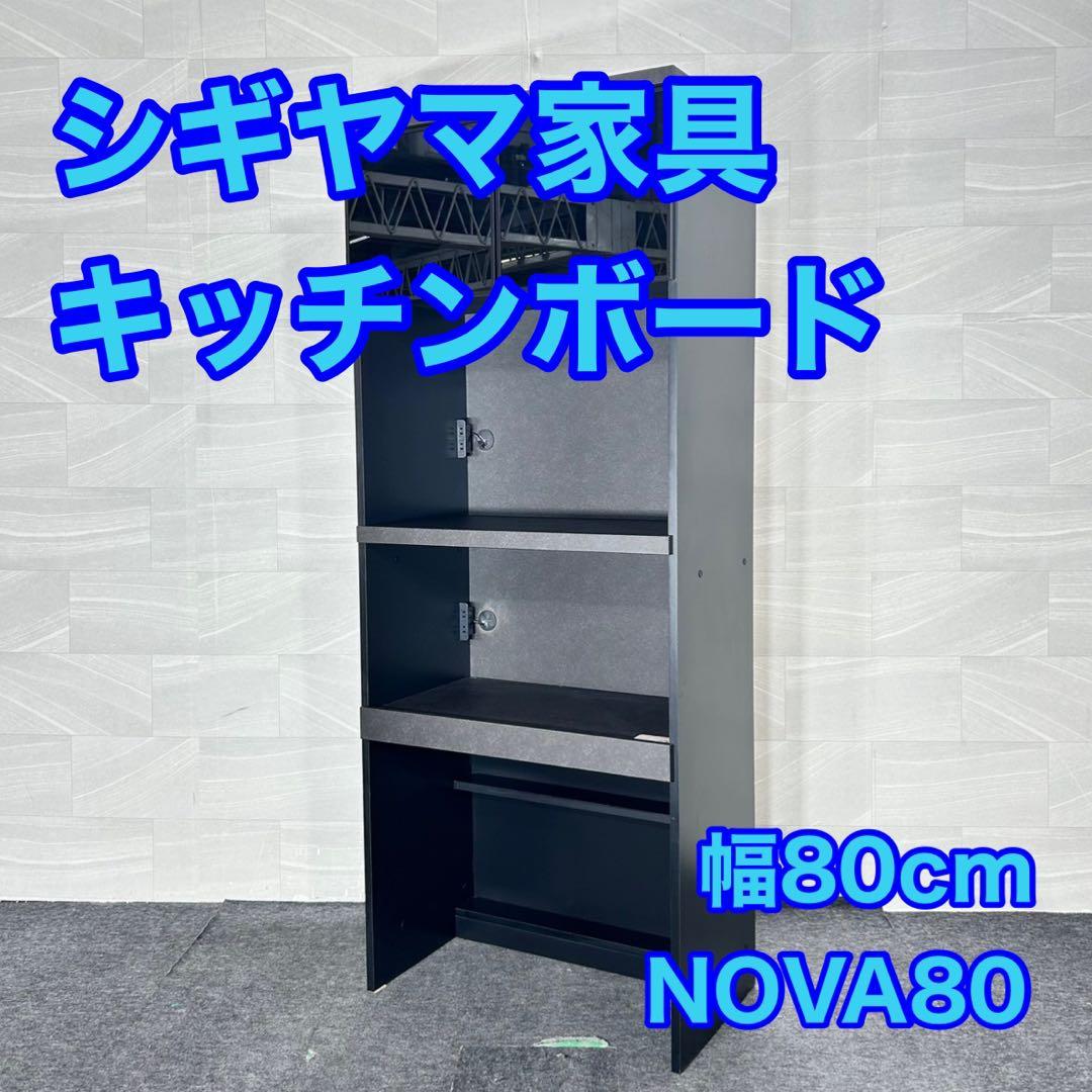 シギヤマ家具 食器棚 NOVA80 大理石調 おしゃれ 収納 家具 d5087