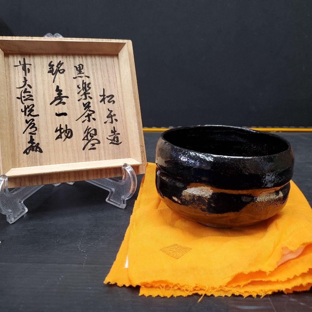 佐々木松楽 黒楽 銘「無一物」茶碗 高橋悦道書付 茶道具 共箱 共布 153