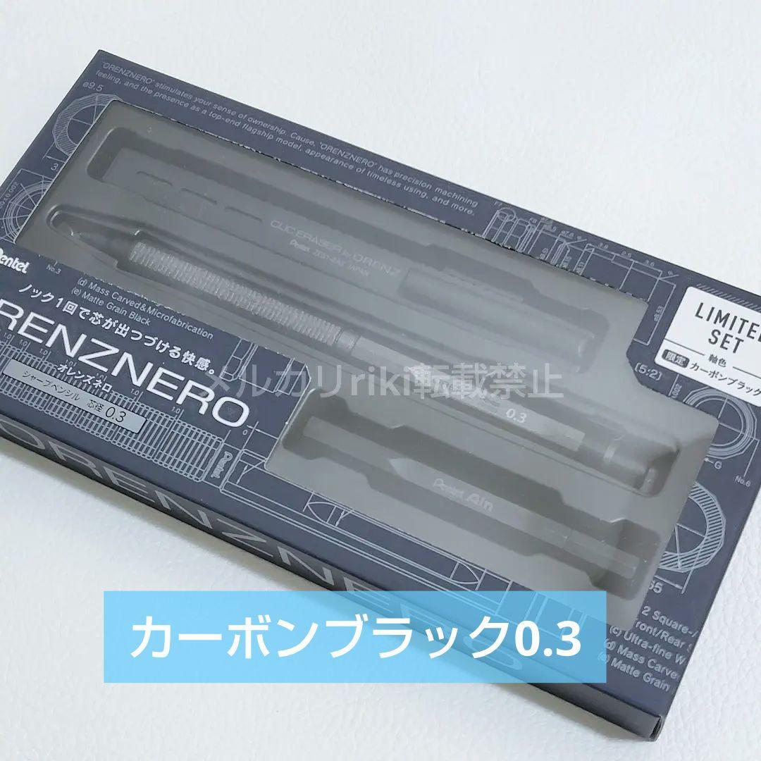 新品 オレンズネロ 限定セット カーボンブラック 0.3