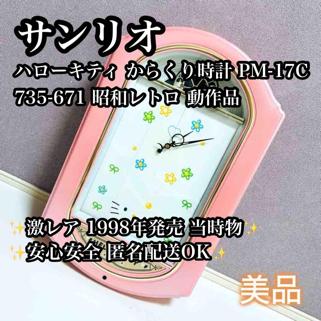【激レア廃盤品】【美品】ハローキティ からくり時計 735-671 当時品