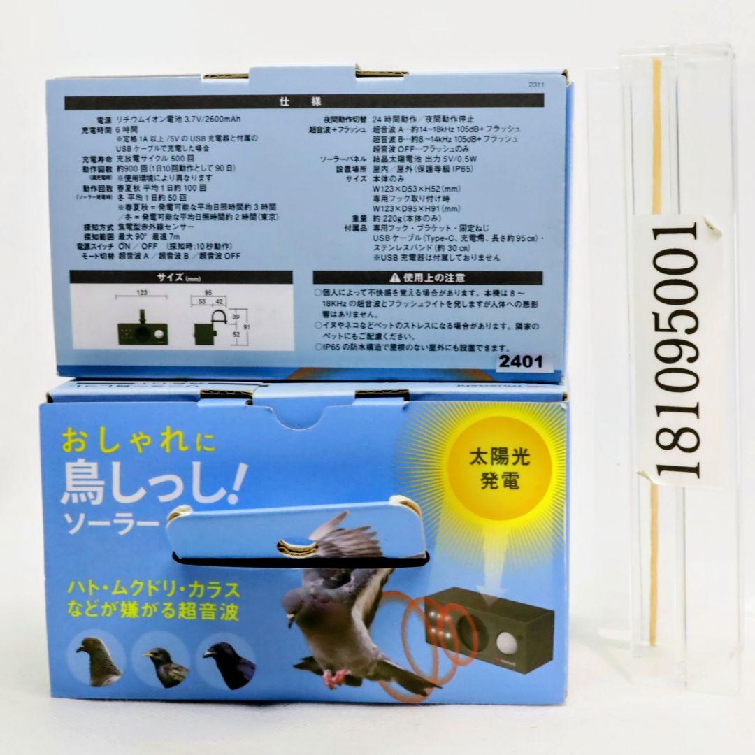 単品 1箱 REP-700 ソーラー鳥しっし