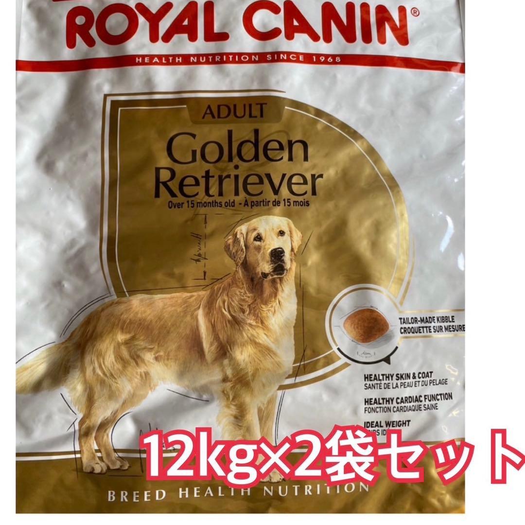 ロイヤルカナン　ゴールデンレトリバー　12kg×２袋セット