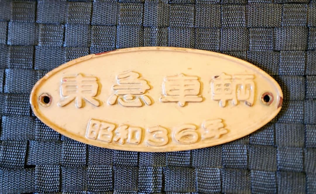 出品終了の為、最終値下げ　キハ82　銘板